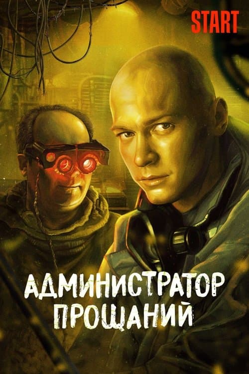 Администратор Прощаний. Введение poster
