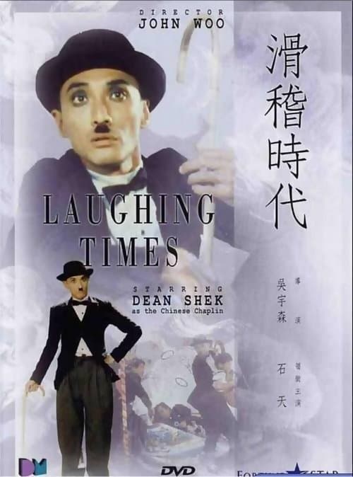 滑稽時代 poster
