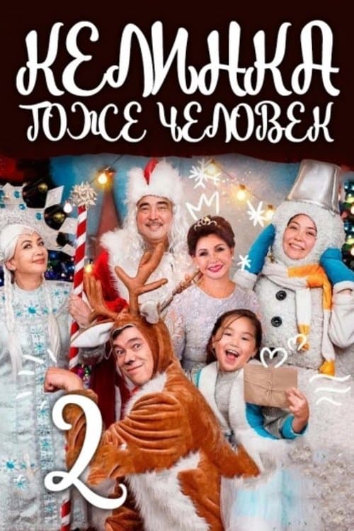 Келинка тоже человек 2 poster