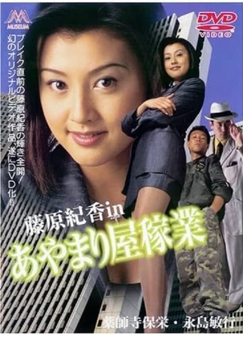 あやまり屋稼業 poster
