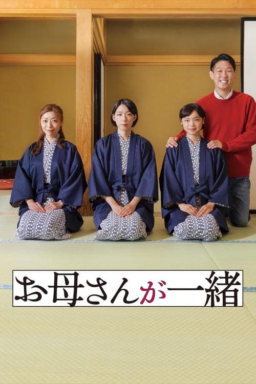 お母さんが一緒 poster