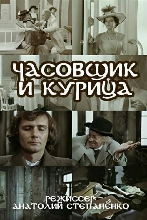 Годинникар і курка poster