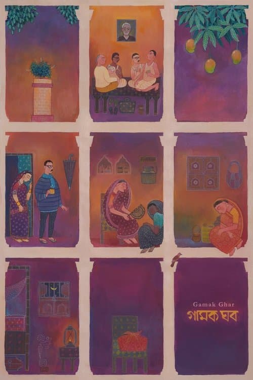 गामक घर poster