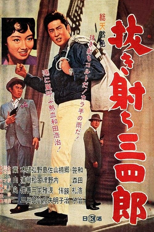 抜き射ち三四郎 poster