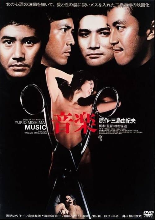 音楽 poster