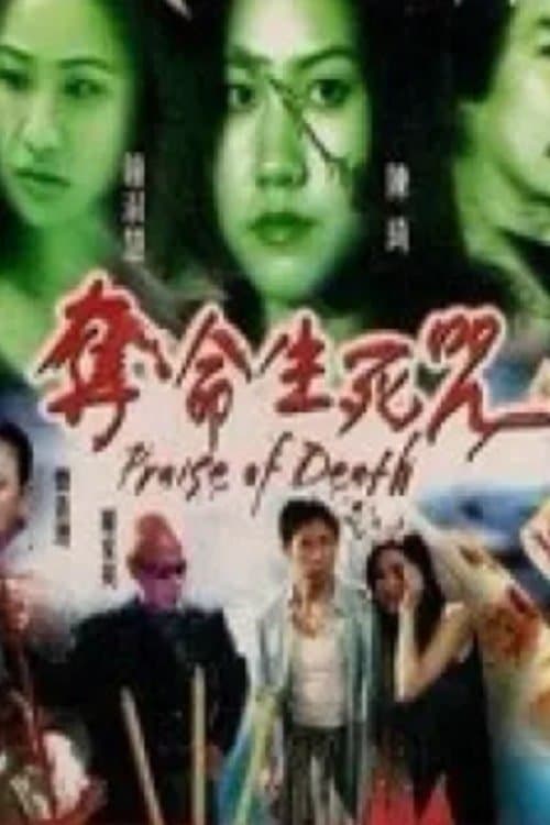 奪命生死咒 poster