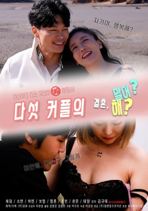 다섯커플의 결혼해 말어 poster