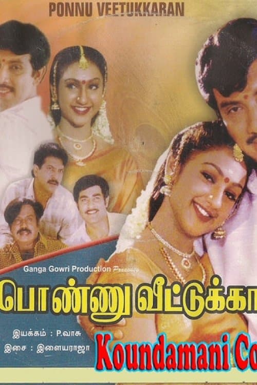 பொண்ணு வீட்டுக்காரன் poster