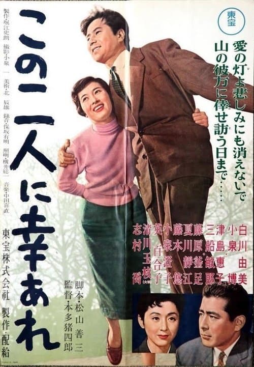 この二人に幸あれ poster