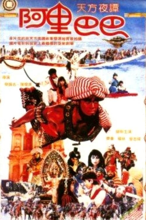 新阿里巴巴 poster