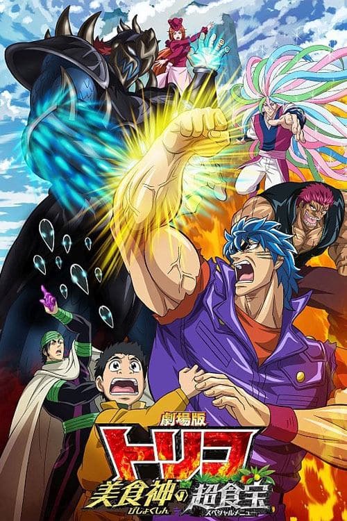 劇場版 トリコ　美食神の超食宝（スペシャルメニュー） poster
