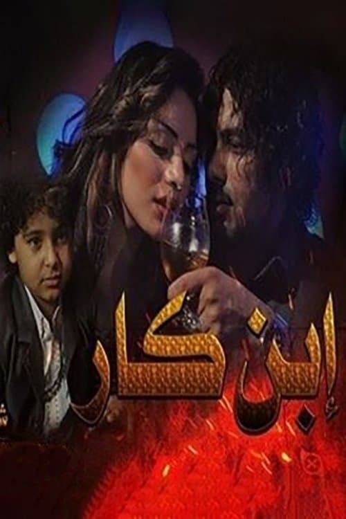 ابن كار poster