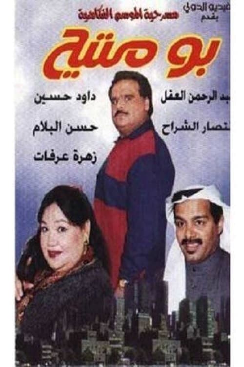 بو متيح poster