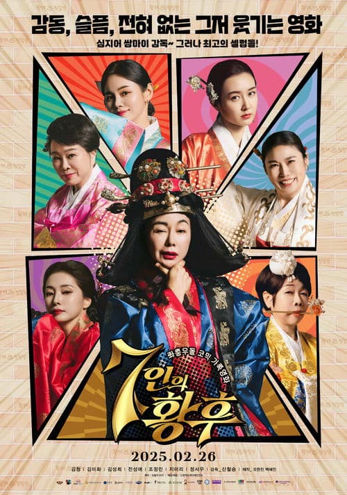 7인의 황후 poster