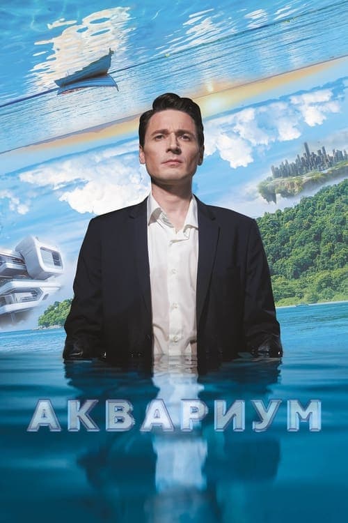 Аквариум poster