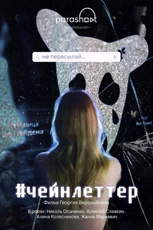 #чейнлеттер poster