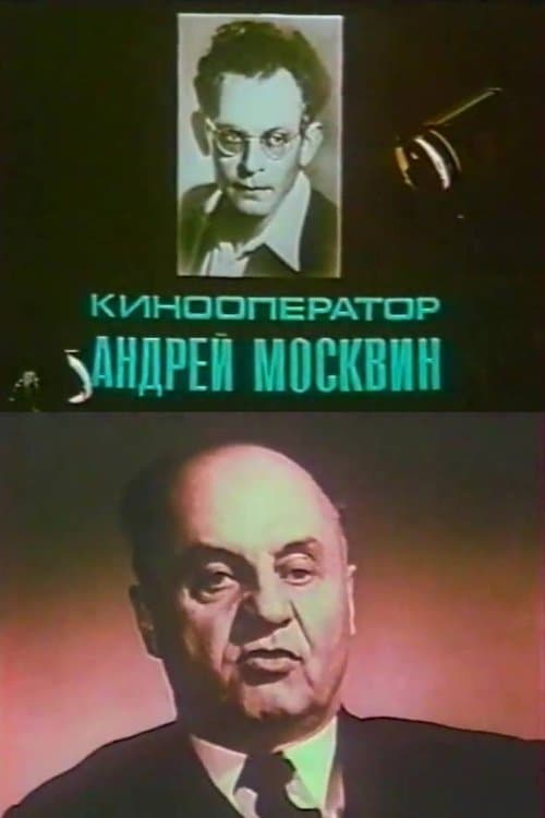 Кинооператор Андрей Москвин poster