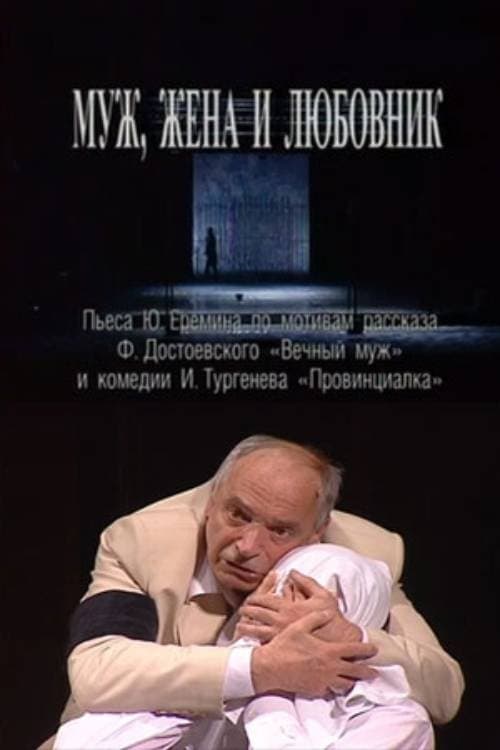 Муж, жена и любовник poster