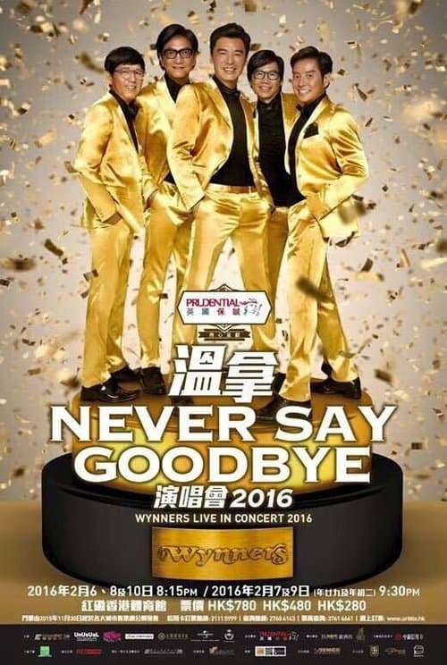 溫拿 Never Say Goodbye 2016 香港紅館演唱會 poster