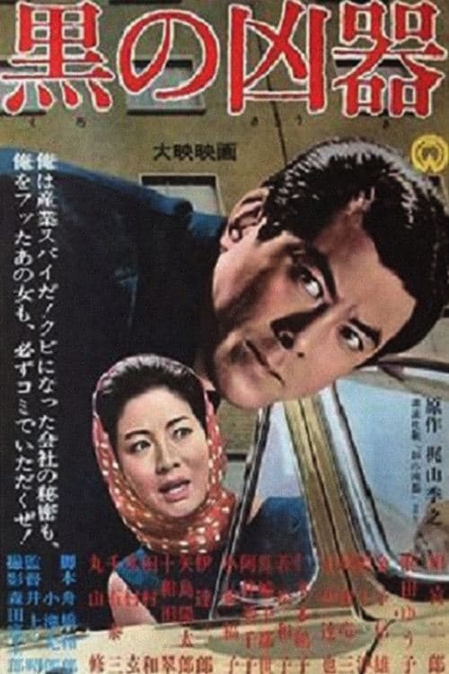黒の凶器 poster