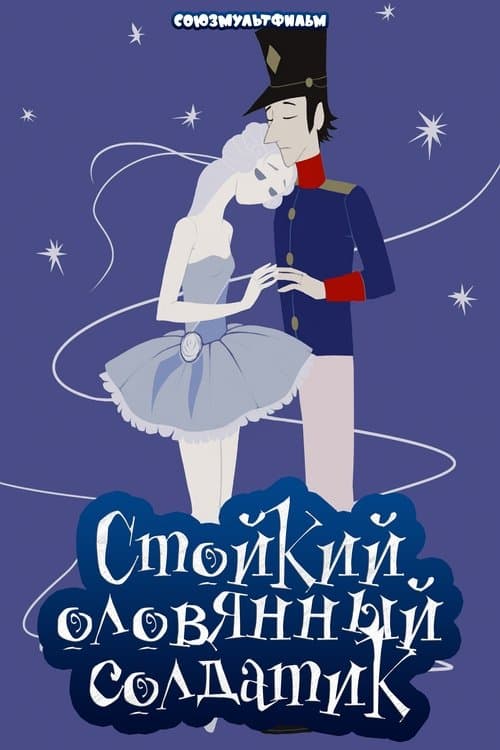 Стойкий оловянный солдатик poster