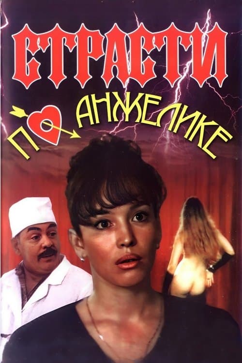 Страсти по Анжелике poster