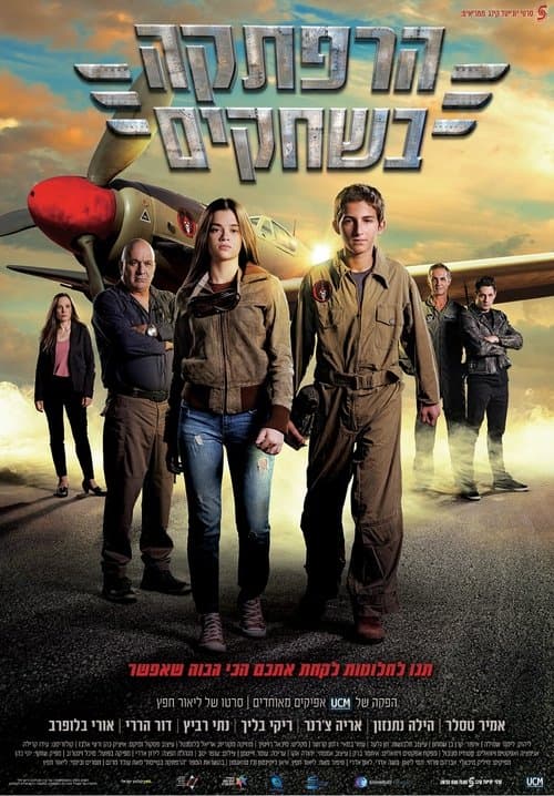 הרפתקה בשחקים poster