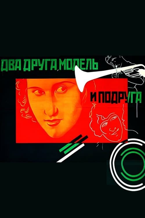 Два друга, модель и подруга poster