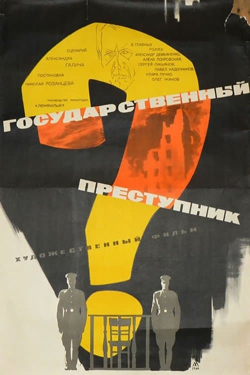 Государственный преступник poster
