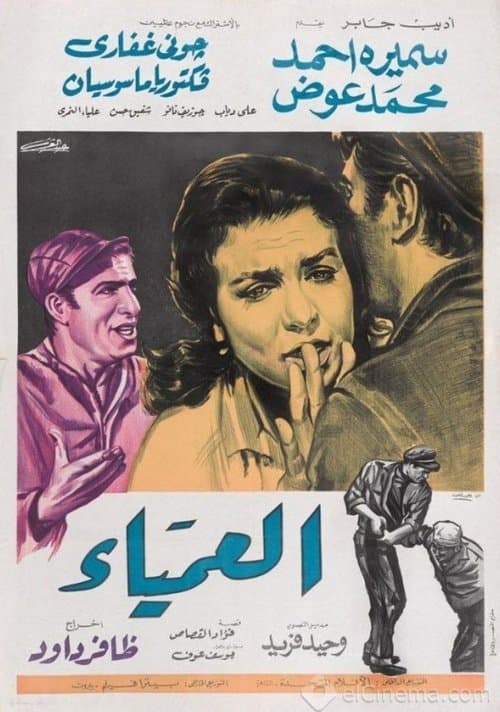 العمياء poster