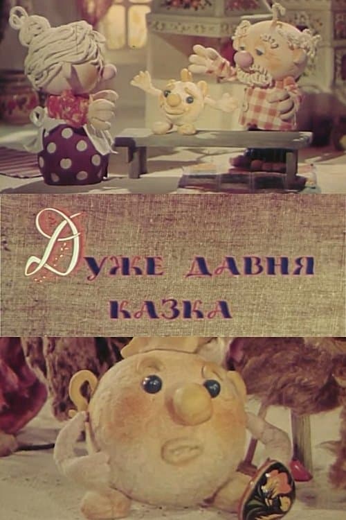 Дуже давня казка poster