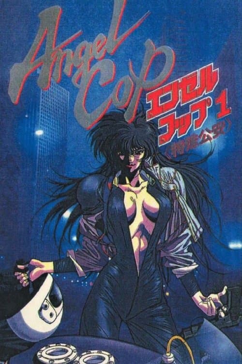 エンゼルコップ poster