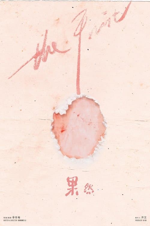 果然 poster