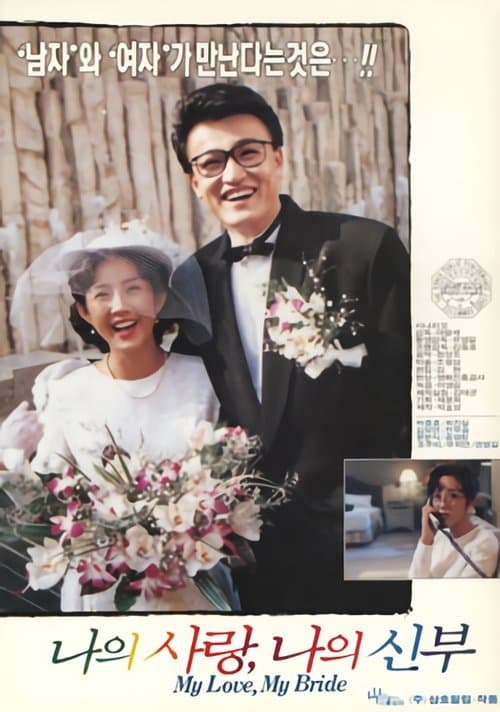 나의 사랑 나의 신부 poster