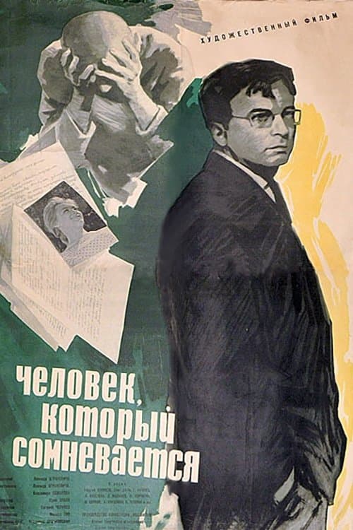 Человек, который сомневается poster