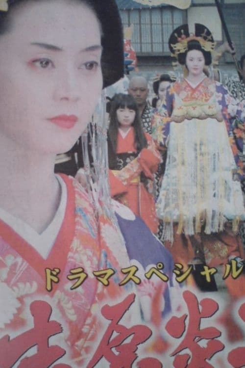 吉原炎上 poster