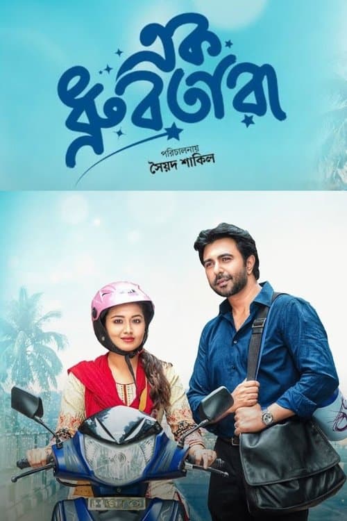 এক ধ্রুবতারা poster