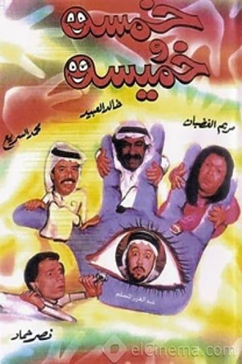 خمسة وخميسة poster