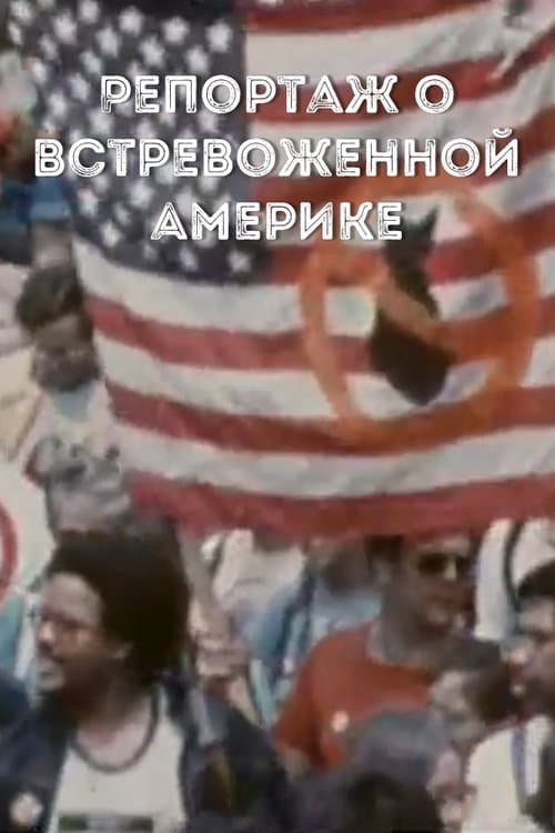 Репортаж о встревоженной Америке poster