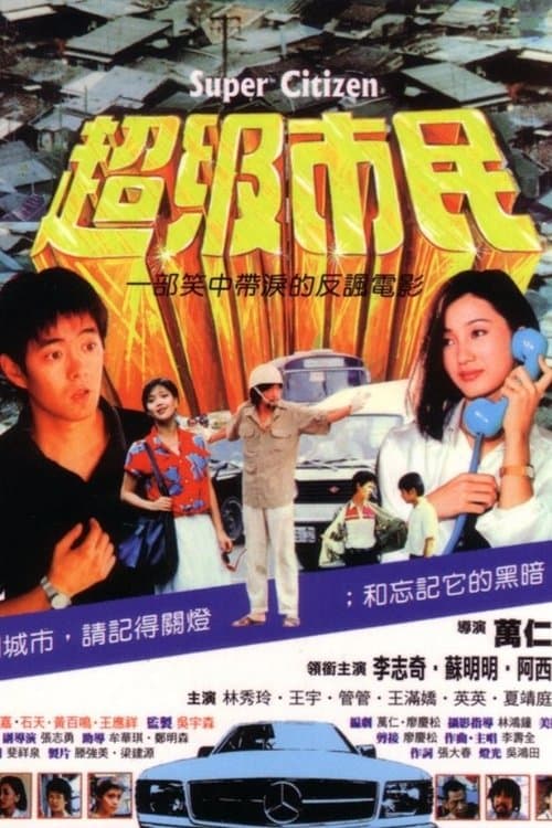 超级市民 poster