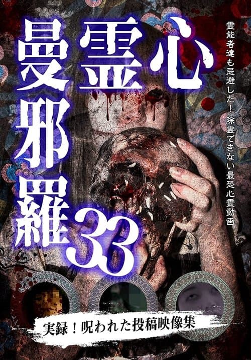 心霊曼邪羅33 poster