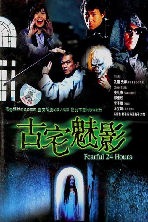 古宅魅影 poster