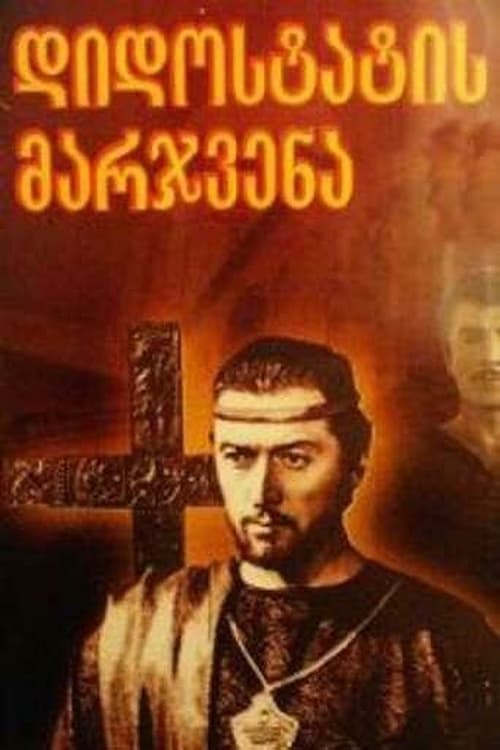 დიდოსტატის მარჯვენა poster