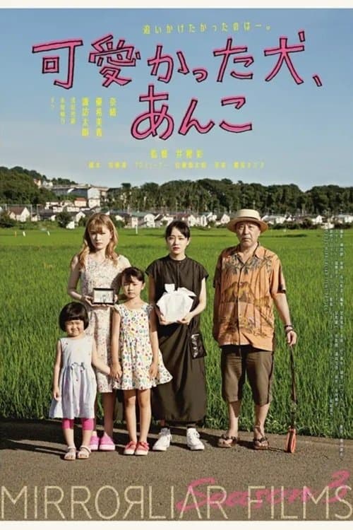 可愛かった犬、あんこ poster