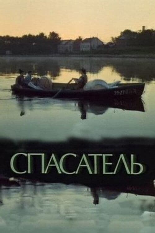 Спасатель poster