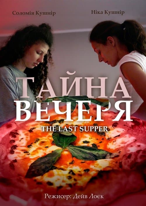 ТАЙНА ВЕЧЕРЯ poster