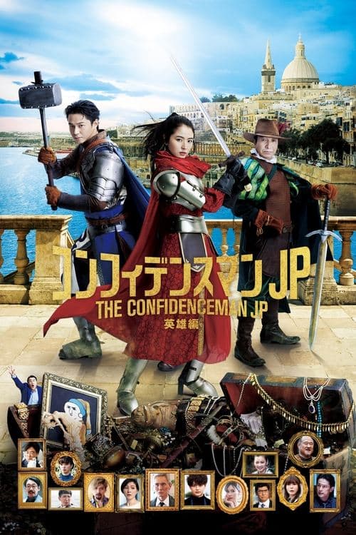 コンフィデンスマンJP 英雄編 poster