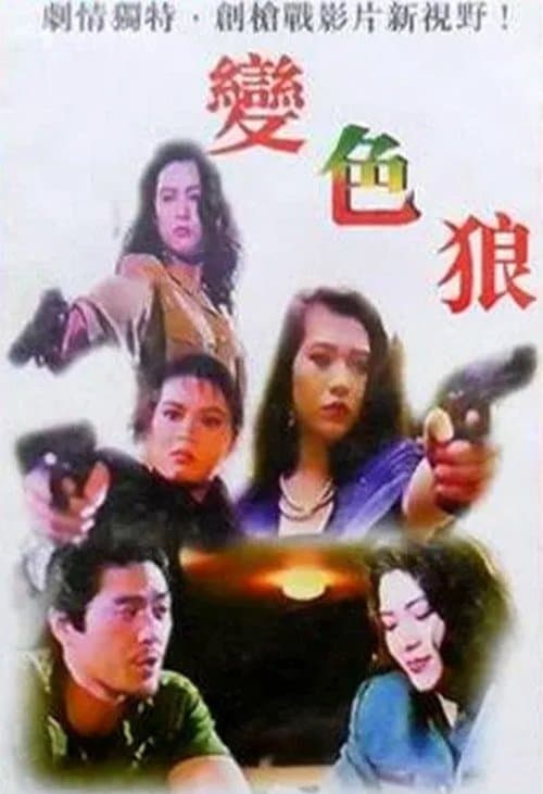 变色狼 poster