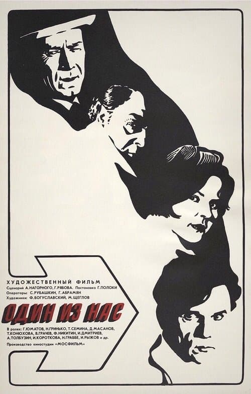 Один из нас poster