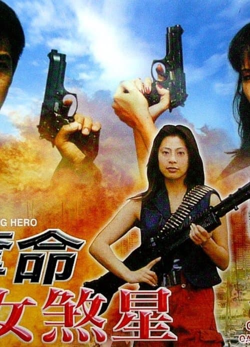 夺命女煞星 poster
